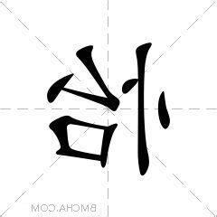 怡 意思